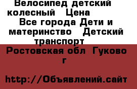 Велосипед детский 3_колесный › Цена ­ 2 500 - Все города Дети и материнство » Детский транспорт   . Ростовская обл.,Гуково г.